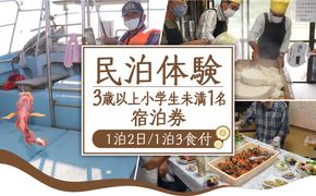 民泊体験 1泊2日 3食付 ( 3歳以上小学生未満1名 )  / 宿泊券 農業 漁業 体験 民泊 / 南島原市 / ひまわり観光協会 [SEH003]