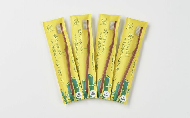 MEGURU 竹の歯ブラシ 超極細毛 4本セット