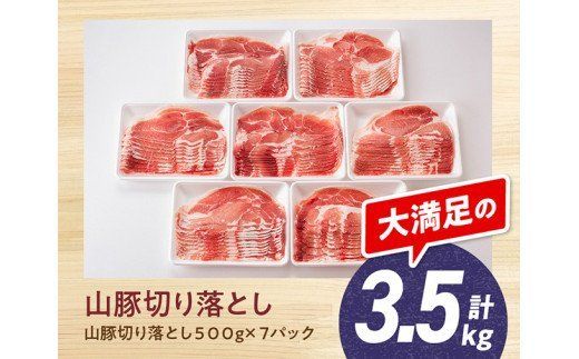 《きれいなスライスで大人気！「きじょん山豚」》宮崎県産ブランド豚 切り落とし 3.5kg [G7512]