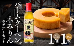 【極上スイーツ】みりん屋さんのバームクーヘン＆本みりんのギフトセット お菓子 洋菓子 粋な贈り物 喜ばれる ギフト 大人 スイーツ お祝い 調味料 九重味淋 醸造のまち碧南 全国酒類品評会 名誉大賞 受賞 H002-086