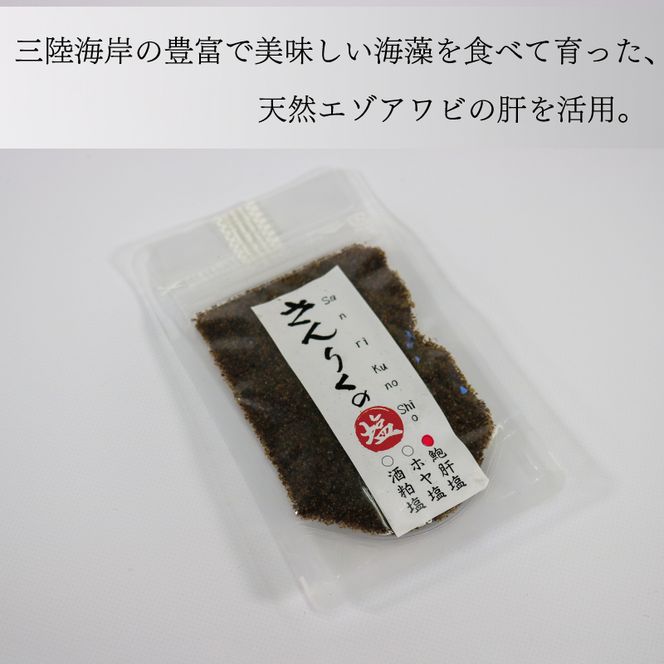 鮑肝塩 30g袋入り 3袋 [nomura018]
