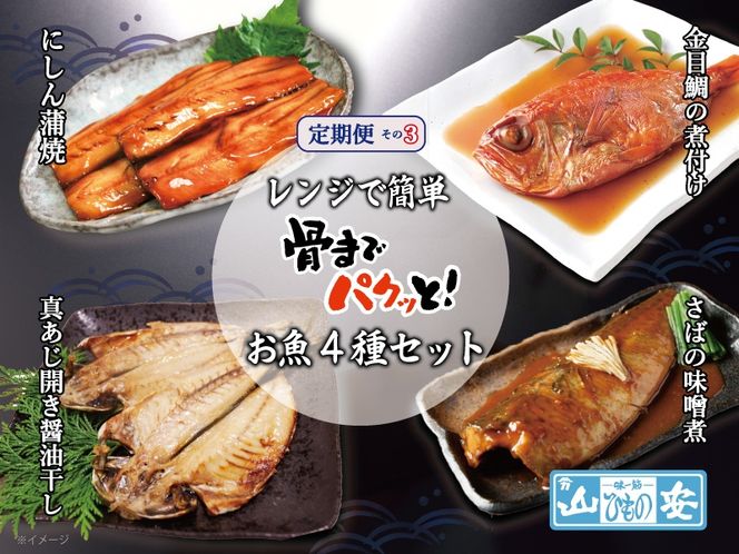 49-2365　【小田原　山安】おまかせ干物・煮魚セット　定期便【全３回】【 干物 神奈川県 小田原市 】