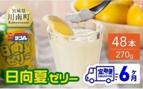 【6ヶ月 定期便 】サンA 日向夏ゼリー　缶（270g×48本）【 全6回 飲料 ゼリー飲料 ゼリー 日向夏果汁 ピューレ 缶 セット ジュース 長期保存 備蓄 送料無料】 [F3006-t6]