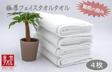 099H2378 極厚フェイスタオル 4枚セット ホワイト 泉州タオル