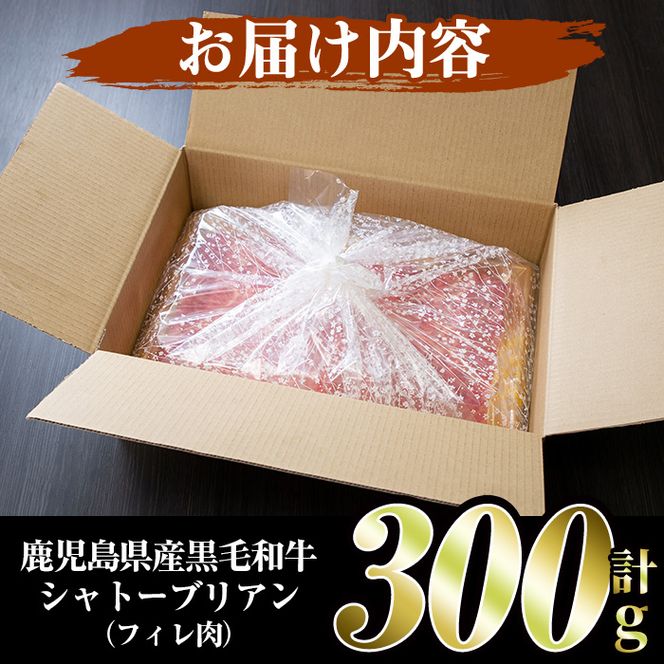 鹿児島県産黒毛和牛4～5等級シャトーブリアン(300g)国産 和牛 牛肉 牛 お肉 シャトーブリアン ステーキ ヒレ肉 【スーパーよしだ】a-48-4-z