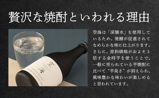 土佐金時芋焼酎空海２本セット  nm037d5