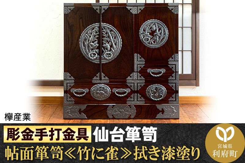 [彫金手打金具]仙台箪笥 帖面箪笥 ≪竹に雀≫ 拭き漆塗り (申込書返送後、3ヶ月〜8ヶ月程度でお届け)|06_kyk-620301