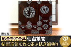 【彫金手打金具】仙台箪笥 帖面箪笥 ≪竹に雀≫ 拭き漆塗り (申込書返送後、3ヶ月〜8ヶ月程度でお届け)|06_kyk-620301