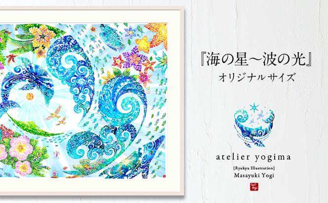 琉球イラストレーション　与儀勝之・『海の星～波の光』額装Lサイズ