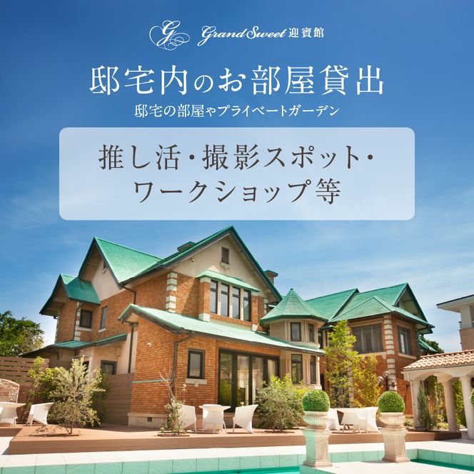 邸宅内お部屋貸出　平日3時間［057M15］邸宅内 お部屋 貸出 平日 3時間 レンタルスペース 結婚式場 グランスイート迎賓館 邸宅 プライベートガーデン 推し活 撮影スポット ワークショップ