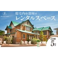 邸宅内お部屋貸出　土日祝5時間［057M14］邸宅内 お部屋 貸出 土 日 祝 5時間 レンタルスペース 結婚式場 グランスイート迎賓館 邸宅 プライベートガーデン 推し活 撮影スポット