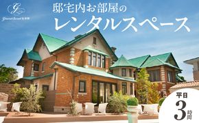 邸宅内お部屋貸出　平日3時間［057M15］邸宅内 お部屋 貸出 平日 3時間 レンタルスペース 結婚式場 グランスイート迎賓館 邸宅 プライベートガーデン 推し活 撮影スポット ワークショップ