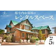 邸宅内お部屋貸出　平日5時間