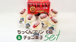 ちっくんプリン 6個 ＆ チョコ菓子 セット ぷりん プリン チョコ チョコレート おかし おやつ 菓子 [BW079ci]