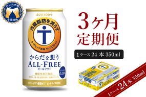 【3ヵ月定期便】サントリー からだを想う オールフリー 350ml×24本 3ヶ月コース(計3箱)  〈天然水のビール工場〉 群馬 ノンアルコール ビール 送料無料 お取り寄せ ノンアル ギフト 贈り物 プレゼント 人気 おすすめ 家飲み 気軽に飲める バーベキュー キャンプ ソロキャン アウトドア 休肝日