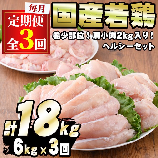 【0324803b】＜定期便・全3回＞国産若鶏肉ヘルシーセット(合計6kg×3回・ムネ、ささみ、肩小肉)鶏肉 鳥肉 とり肉 むね肉 おかず 小分け 国産【エビス】