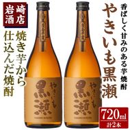 「やきいも黒瀬」(720ml×2本) 国産 焼酎 いも焼酎 お酒 アルコール 水割り お湯割り ロック【岩崎酒店】a-14-31-z