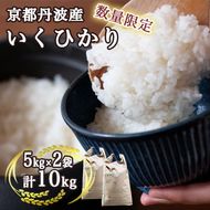 【数量限定】訳あり＜ワイワイ・ファーム＞京都府亀岡産いくひかり 5kg×2袋 計10kg≪京都 丹波 産地 農家 直送 ご飯 お弁当 令和5年産 米≫