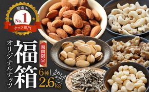 【福箱★2026】オリジナルナッツ詰め合わせ2.6kg 福箱 H059-162