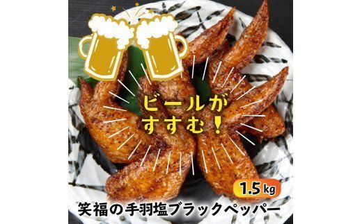 ビールが進む!笑福の「手羽塩ブラックペッパー」1.5kg_1267R