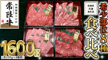 【 常陸牛 希少部位 】 焼肉 食べ比べ 8種 セット ( 茨城県共通返礼品 ) 国産 焼き肉 バーベキュー BBQ お肉 サーロイン バラ ブランド牛[BM052us]