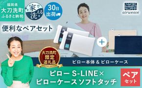 【大刀洗町限定】エアウィーヴ ピロー S-LINE 2個 × ピローケース ソフトタッチ 2種(ネイビー × ネイビー)