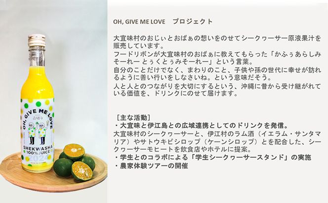 【OH.GIVEMELOVE】シークヮーサー100％ジュース360mlx 2本　 沖縄 おきなわ 大宜味村 果物 くだもの 果実 シークワーサー しーくわーさー みかん 沖縄県産 ジュース お取り寄せ 話題 ドリンク ドレッシング 国産 県産 送料無料 やんばる ノビレチン