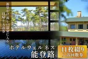 日帰り 入浴回数券 11枚綴り / ホテルウェルネス能登路 / 石川県 宝達志水町 [38600341] 温泉 入浴券 旅行 旅