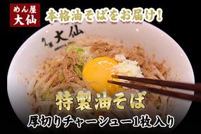 熊本県 御船町 めん屋大仙 油そば3食セット《60日以内に出荷予定(土日祝除く)》---sm_fdaisenabs_60d_23_13000_3set---