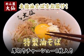 熊本県 御船町 めん屋大仙 油そば3食セット《60日以内に出荷予定(土日祝除く)》---mifune_dsn_1_3set---
