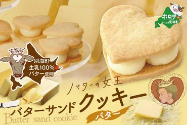 北海道 別海町産  生乳 使用 バター の女王 サンド クッキー バター 6個入り【SE0000001】