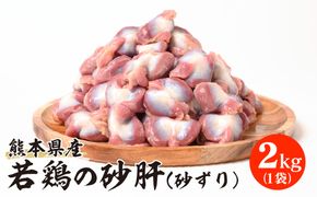 熊本県産 若鶏の砂肝 (砂ずり) 2kg 1袋 鶏肉 砂肝 砂ずり 若鶏 鶏 鳥肉 肉 国産 九州産 