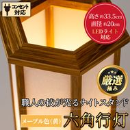 【2601406a】職人の技が光る六角行灯(メープル色) 雑貨 工芸品 ライト 灯 LED コンセント【林田木工】