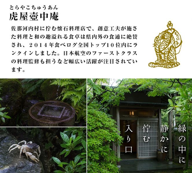 食べログでおなじみの"虎屋壺中庵"　昼のおまかせコース『ペア』お食事券 《30日以内に出荷予定(土日祝除く)》| 徳島県 佐那河内村---sanagouchi_tta_2_1mi---