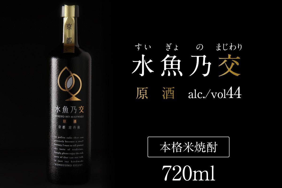 2018ロンドン酒チャレンジ金賞受賞★水魚乃交 原酒(44度)720ml 原酒 京都 焼酎 お酒 酒 酒好き お酒好き プレゼント お返し プレゼント 贈り物 友人 誕生日 米焼酎 ハレの日 贅沢な酒