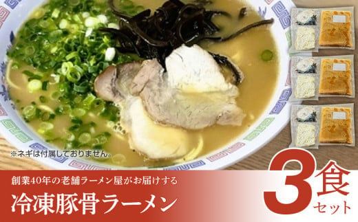 創業40年のラーメン店がお届け！冷凍とんこつラーメンお手軽3食セット