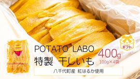 【ギフト】 茨城 八千代町産 国産 紅はるか 特製 干し芋 平干し 100g × 4 袋 ( 400g ) ポテト ラボ 特製 ほしいも 干しいも さつまいも お菓子 [BW028ya]