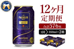 【12ヵ月定期便】2箱セット サントリー　マスターズドリーム　350ml×24本 12ヶ月コース(計24箱)