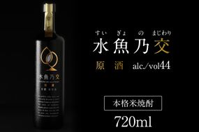 2018ロンドン酒チャレンジ金賞受賞★水魚乃交　原酒（44度）720ml 　原酒 京都 焼酎 お酒 酒 酒好き お酒好き プレゼント お返し プレゼント 贈り物 友人 誕生日 米焼酎 ハレの日 贅沢な酒　IW00005