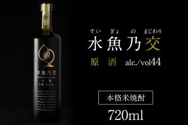 2018ロンドン酒チャレンジ金賞受賞★水魚乃交　原酒（44度）720ml 　原酒 京都 焼酎 お酒 酒 酒好き お酒好き プレゼント お返し プレゼント 贈り物 友人 誕生日 米焼酎 ハレの日 贅沢な酒　IW00005