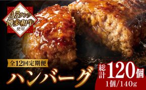 【全12回定期便】【溢れる肉汁！】博多和牛 お肉屋さんの手ごね 特上 ハンバーグ 10個《築上町》【株式会社MEAT PLUS】[ABBP075]