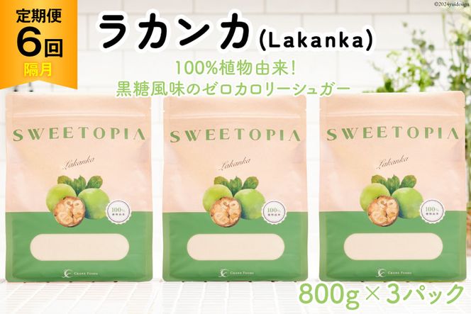 甘味料 スイートピア ラカンカ 【6回定期便(隔月)】顆粒800g✕3袋(計18袋お届け) カロリーゼロ 天然甘味料 糖質制限 [ツルヤ化成工業株式会社 山梨県 韮崎市 20742626] ゼロカロリー 糖類ゼロ 天然甘味料 お菓子 砂糖 羅漢果 ダイエット ダイエット食品 低カロリー ロカボ 糖質制限 置き換えダイエット