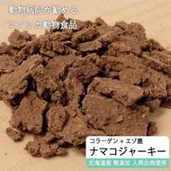 えぞ鹿肉ジャーキーフレーク（ナマコ入）【50g×3袋】※トリーツ