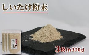 原木椎茸 粉末 3袋 香信 こうしん 干し椎茸 しいたけ パウダー [kin002]