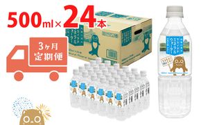 K2258【3ヶ月定期便】利根川原水 サカイタチ ミネラルウォーター 500ml× 24本!!