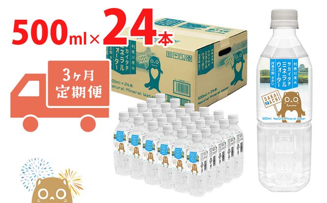 K2258【3ヶ月定期便】利根川原水 サカイタチ ミネラルウォーター 500ml× 24本