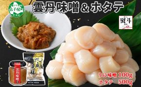 3438. 無地熨斗 雲丹味噌瓶 100g ホタテ500g 小分け ウニみそ うにみそ 雲丹 ウニ うに 味噌 みそ 瓶詰 ホタテ 帆立 ほたて 海鮮 送料無料 熨斗 のし 名入れ不可 北海道 弟子屈町