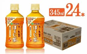 お～いお茶　ほうじ茶電子レンジ対応　ホット345ml×24本PET [D07364]