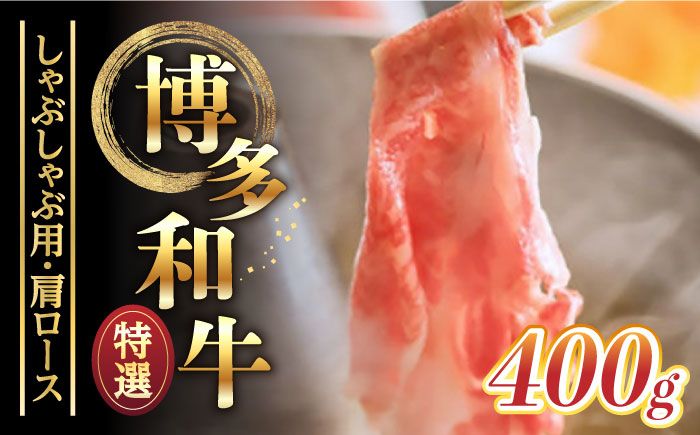 [博多和牛]特選しゃぶしゃぶ用 (400g)[築上町][株式会社ゼロプラス][ABDD047]