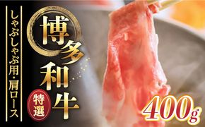 【博多和牛】特選しゃぶしゃぶ用 (400g)《築上町》【株式会社ゼロプラス】[ABDD047]